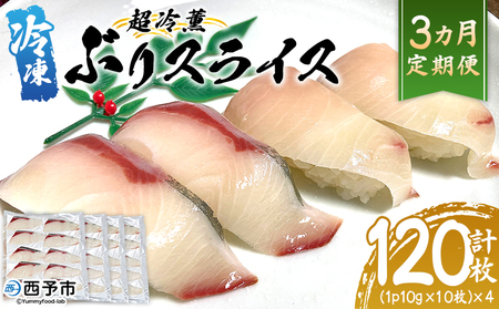 [超冷薫 冷凍ぶりスライス 合計40枚(10g10枚入り×4パック)3カ月定期便]ブリ 鰤 魚介類 水産物 海鮮 海産物 国産 新鮮 刺身 寿司 海鮮丼 カルパッチョ ご飯のお供 血抜き 株式会社SakuSaku 愛媛県 西予市 [冷凍]『1か月以内に初回発送予定』USA0012