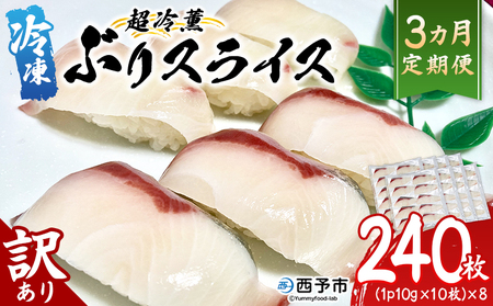 [訳あり 超冷薫 冷凍ぶりスライス 合計80枚(10g 10枚入り×8パック)3カ月定期便]ブリ 鰤 魚介類 水産物 海鮮 海産物 国産 新鮮 刺身 寿司 丼 血抜き 株式会社SakuSaku 愛媛県 西予市 [冷凍]『1か月以内に初回発送予定』USA0014