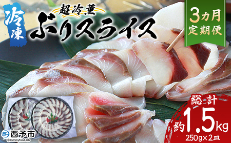 [超冷薫 冷凍ぶりスライス 合計500g(250g×2皿)3カ月定期便] 超冷薫 スライス 新鮮 ぶりしゃぶ 4人前 魚介類 水産物 海鮮 海産物 国産 刺身 ぶり丼 カルパッチョ ご飯のお供 贅沢 血抜き 株式会社SakuSaku 愛媛県 西予市 [冷凍]『1か月以内に初回発送予定』USA0016