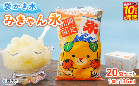 ＜袋かき氷 みきゃん氷 20袋セット＞ かき氷 みかん味 オレンジ味 135ml 氷菓 シャーベット 袋氷 かきごおり こおり スイーツ 温州みかん 菓子 株式会社英俊 愛媛県 西予市【冷凍】 『最短10営業日以内に発送予定』UES0001
