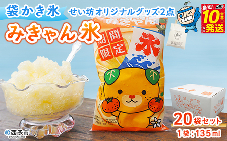 ＜袋かき氷 みきゃん氷 20袋セット せい坊オリジナルグッズ2点＞ かき氷 みかん味 オレンジ味 135ml 氷菓 シャーベット 袋氷 かきごおり こおり スイーツ 温州みかん 菓子 株式会社英俊 愛媛県 西予市【冷凍】『最短10営業日以内に発送予定』UES0002