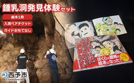 [鍾乳洞発見体験セット(ぼくらの穴神鍾乳洞発見物語(絵本1冊)+入洞ペアチケット+ガイドとおもてなし)]えほん 全30ページ 冊子 オリジナル 利用券 チケット 2名 2人 旅行 体験 見学 ガイド付き 愛媛県 西予市『1か月以内に順次出荷予定』STT0002