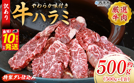 [秘伝の特製タレ仕込み!やわらか味付き 牛ハラミ 約500g(500g×1)] 訳あり はらみ ハラミ 赤身 大容量 牛肉 お肉 焼肉 BBQ 味付き タレ漬け 甘辛 レシピ 丼 献立 惣菜 おかず 簡単 グルメ 株式会社丸和 愛媛県 西予市[冷凍]『最短10営業日以内に順次出荷』MMW0008