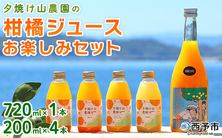 [夕焼け山農園の柑橘ジュースお楽しみセット 720ml×1本/200ml×4本] ストレートジュース 柑橘 果物 みかん 蜜柑 ミカン 720m 200ml 5本 詰め合わせ セット フルーツ 夕焼け山農園 特産品 愛媛県 西予市[常温]『1か月以内に順次出荷予定』AYN0011