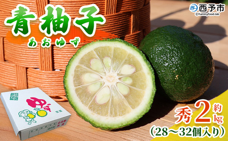 [青柚子 秀 (28〜32個入り) 約2kg] 国産 青 柚子 ゆず ユズ 柑橘 かんきつ 低樹高栽培 おいしい 産地直送 ゆず玉 薬味 柚子胡椒 国産 フルーツ 新鮮 JAひがしうわ 東宇和農業協同組合 愛媛県 西予市[冷蔵]『2025年9月より順次出荷予定』UHU0007