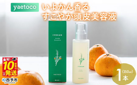 [yaetoco いよかん香るすこやか頭皮美容液 150ml 1本]スカルプケア 頭皮ケア ヘアケア 地肌ケア 国産 オーガニック 天然精油 国産素材 天然素材 柑橘 精油 美容液 特産品 ヤエトコ 無茶々園 愛媛県 西予市[常温]『最短10営業日以内に順次発送予定』AMC0043