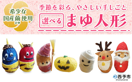 [まゆ人形 1種(節分鬼/ハロウィン/クリスマス/干支/おひなさま/こいのぼり/七夕/せい坊)] 国産 まゆ人形 繭 西予産 贈り物 プレゼント 飾り物 伝統工芸 愛媛県西予市蚕糸業振興協議会 西予市[常温]『1か月以内に順次出荷予定』NES0004