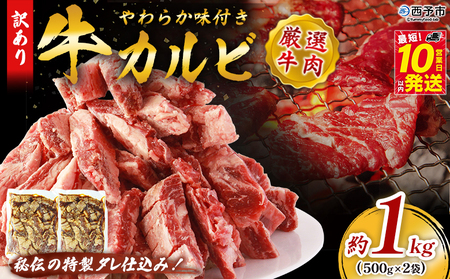 [やわらか味付き 牛カルビ 約1kg(500g×2)] 特製タレ漬け 厚切り 切れ目入り 焼くだけ 訳あり 牛肉 大容量 甘辛 ジューシー 柔らかい おかず 惣菜 簡単 焼肉 バーベキュー キャンプ アウトドア 丸和 愛媛県 西予市[冷凍]『最短10営業日以内に順次出荷』MMW0007