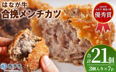 ＜はなが牛を使用した合挽メンチカツ 計21個＞ 3個入り オリジナル おつまみ 手作り 肉肉しい お肉 牛肉 はなが牛 国産 メンチカツ 肉加工品 冷凍食品 揚げ物 おかず 夕食 特産品 ゆうぼく 愛媛県 西予市 【冷凍】『1か月以内に順次出荷』 UYB0035