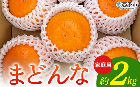 紅まどんなと同品種![まどんな 家庭用 約2kg] 柑橘 みかん ミカン 蜜柑 果物 フルーツ オレンジ 紅マドンナ マドンナ 訳あり 国産 愛媛産 特産品 おれんじはーと 食べて応援 西宇和 愛媛県 西予市 [常温]『2025年12月から順次出荷予定』