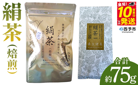 [絹茶(焙煎)] 桑の葉茶 桑 粉末 ティーバッグ 葉 きぬちゃ キヌチャ 養蚕農家 こだわり 柚子入り 贈答用 ギフト 飲料 お茶 水分補給 国産 農薬不使用 低温乾燥 企業組合愛媛シルク工房 愛媛県 西予市[常温]『最短10営業日以内に順次発送予定』