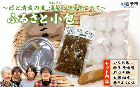 [ふるさと小包 〜緑と清流の里 渓筋より愛をこめて〜] 詰め合わせ 詰合せ 5種類 セット いなお米(白米) 麦みそ 杵つき餅 大根つくだ煮 巻きようかん 特産品 加工品 企業組合たにすじよりみち 愛媛県 西予市[常温]『1か月以内に順次出荷予定』NKT0001