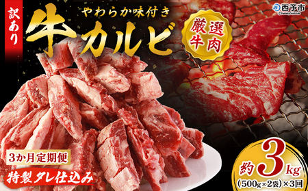 [やわらか味付き 牛カルビ 3か月定期便 合計約3kg:(500g×2袋)×3回] 特製タレ漬け 厚切り 切れ目入り 焼くだけ 訳あり 牛肉 定期便 大容量 甘辛 ジューシー 柔らかい おかず 惣菜 簡単 焼肉 丸和 愛媛県 西予市[冷凍]『1か月以内に第1回目を順次出荷予定』MMW0012