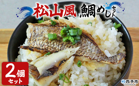 [愛媛の鯛めし(松山風)2個セット] 愛媛の鯛めし 鯛 真鯛 まだい マダイ 天然真鯛 郷土料理 丼 ごはん 魚介 海の幸 海鮮 炊き込みご飯 YNコーポレーション 愛媛県 西予市[冷凍]『1か月以内に順次出荷』OYN0006