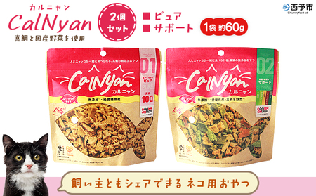 [CalNyan(カルニャン)2個セット] 国産 詰合わせ 1袋約60g 猫 ペット おやつセット 愛媛県産 SDGs ヒューマングレード トリーツ 養殖真鯛 フードロス (株)SakuSaku 愛媛県 西予市[常温]『1か月以内に順次出荷予定』USA0022