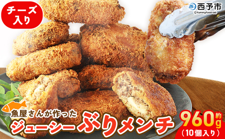 ＜魚屋さんが作ったジューシー ぶりメンチ 10個入り チーズ入り＞ メンチカツ フライ ブリ 鰤 魚 お弁当 おかず おつまみ 揚げ物 簡単調理 魚介 惣菜 料理 人気 国産 (株)SakuSaku 愛媛県 西予市【冷凍】『1か月以内に順次出荷予定』USA0021