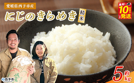 [令和7年産 西予市産 にじのきらめき 精米 約5kg] 選べる 内容量 お米 米 コメ こめ 白米 国産米 単一原料 ご飯 雑穀 5キロ お弁当 おにぎり 特産品 愛媛県産 株式会社宇都宮米穀 愛媛県 西予市[常温]『最短10営業日以内に順次出荷予定』NKU0009