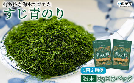[打ち抜き海水で育てた「すじ青のり」(粉末3g×2パック) 2回定期便] 甲殻類アレルギーフリー 色づけ 香りづけ お好み焼き たこ焼き 焼きそば 天ぷら おはぎ ピザ 佐藤真珠 愛媛県 西予市[常温]『お申込みの翌月から月に1回、順次発送予定』ASS0047
