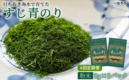 ＜打ち抜き海水で育てた「すじ青のり」（粉末3g×2パック） 6回定期便＞ 甲殻類アレルギーフリー 色づけ 香りづけ お好み焼き たこ焼き 焼きそば 天ぷら おはぎ ピザ 佐藤真珠 愛媛県 西予市【常温】『お申込みの翌月から月に1回、順次発送予定』ASS0049