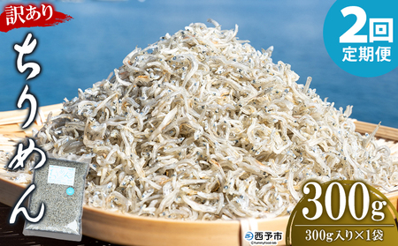 [訳あり ちりめん 合計300g(300g入り×1袋) 2回定期便] 選べる 定期便 天日干し お徳用 しらす シラス じゃこ 小分け 魚 小魚 海産物 加工品 おにぎり おつまみ おやつ 家庭用 特産品 網元・祇園丸 愛媛県 西予市[冷蔵]『お申込み月の翌月より配送を開始します』AAG0017