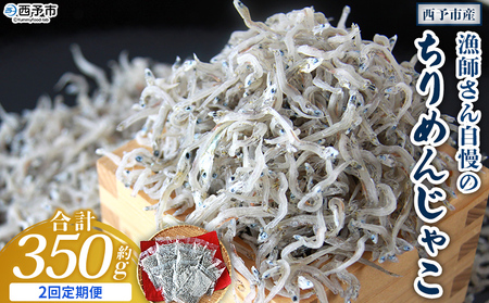 [漁師さん自慢のちりめんじゃこ 合計350g(70g×5パック)2回定期便] しらす シラス おじゃこ お魚 さかな 小魚 魚介類 乾燥 海の幸 海鮮 小分け 個包装 おすそ分け 国産 産地直送 送料無料 特産品 濱田水産 愛媛県 西予市[冷蔵]『申込み月の翌月より配送を開始します。』AHS0013