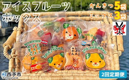 [アイスフルーツボックス(ミックス3袋、柑橘5袋) 2回定期便] 冷凍みかん 冷凍果実 温州みかん 甘平 ぽんかん せとか いちご ぶどう 果物 くだもの 渡江から一歩を踏み出す会 愛媛県 西予市[冷凍]『お申込み月の翌月より配送を開始します』ATI0038