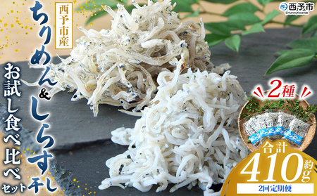 [ちりめん&しらす干し お試し食べ比べセット 合計410g 2回定期便] 定期便 西予市産 ちりめんじゃこ ふりかけ 詰め合わせ 詰合せ チリメン シラス 家庭用 小分け 濱田水産 愛媛県 西予市[冷凍]『お申込み月の翌月より配送を開始します』AHS0022