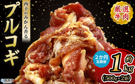 [西予のみかん香るプルコギ 合計 約1kg(500g×2) 2か月定期便] みかん風味 韓国 牛肉 お肉 味付け 焼肉 タレ漬け タレ レシピ プルコギ丼 献立 アレンジ 味付け 子供 惣菜 おかず グルメ 愛媛県 西予市[冷凍]『入金確認後、お申込み月の翌月より配送を開始します』