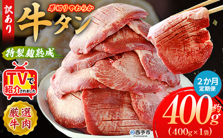 TVで紹介![秘伝の特製麹熟成 厚切り やわらか牛タン 約400g(400g×1) 2か月定期便] テレビ TV 訳あり 焼肉 8mm 大容量 小分け 味付き スリット加工入り 牛肉 タン中 タン元 レモン 柚子 柔らかい 惣菜 おかず 簡単 丸和 愛媛県 西予市[冷凍]『入金確認後、お申込み月の翌月より配送を開始します』