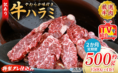 TVで紹介![秘伝の特製タレ仕込み!やわらか味付き 牛ハラミ 約500g(500g×1) 2か月定期便] テレビ TV 訳あり はらみ ハラミ 赤身 大容量 牛肉 お肉 焼肉 BBQ 味付き タレ漬け 甘辛 レシピ 丼 献立 惣菜 おかず 簡単 グルメ 株式会社丸和 愛媛県 西予市[冷凍]『入金確認後、お申込み月の翌月より配送を開始します』