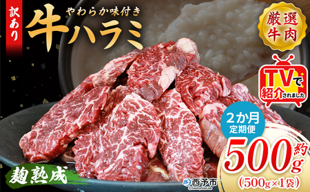 TVで紹介![麹熟成で旨み引き立つ!やわらか味付き 牛ハラミ 約500g(500g×1) 2か月定期便] テレビ TV 訳あり はらみ ハラミ 赤身 大容量 牛肉 お肉 焼肉 BBQ 味付き 麹 コスパ 塩味 レシピ 丼 献立 惣菜 おかず 簡単 グルメ 株式会社丸和 愛媛県 西予市[冷凍]『入金確認後、お申込み月の翌月より配送を開始します』