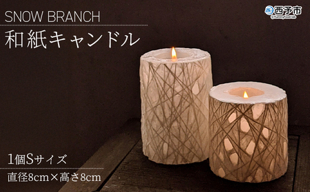 [SNOW BRANCH(和紙キャンドル)Sサイズ] インテリア キャンドルライト 灯り オブジェ 雑貨 おしゃれ 手作り 日本製 ギフト プレゼント 贈り物 iroha candle 愛媛県 西予市[常温]『1か月以内に順次出荷』UIC0001