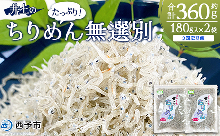 [井上のちりめん 無選別 合計約360g(180g入り×2袋)2回定期便] ちりめんじゃこ タコ エビ イカ 稚魚 バラバラ かたくちいわし 小魚 小分け カルシウム 乾物 ジッパー付 たっぷり 便利 海鮮 井上水産 特産品 愛媛県 西予市[冷蔵]『お申込み月の翌月より配送』AIU0005