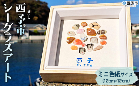 [西予市シーグラスアート] ミニ色紙サイズ シーグラス インテリア オリジナル 手作り アート 三瓶 明浜 宇和 野村 城川 特産文化 周木ビリ島むらおこし会 愛媛県 西予市 [常温]『1か月以内に順次発送』MHM0002