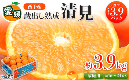 先行予約[愛媛県西予市産 蔵出し熟成清見 約3.9kg サンキューパック] 訳あり 果物 フルーツ みかん オレンジ きよみ 清見タンゴール 柑橘 特産品 ご自宅用 家庭用 食べて応援 宇都宮物産 愛媛県 西予市[常温]『2026年5月上旬〜6月中旬迄に順次出荷予定』UUB0097