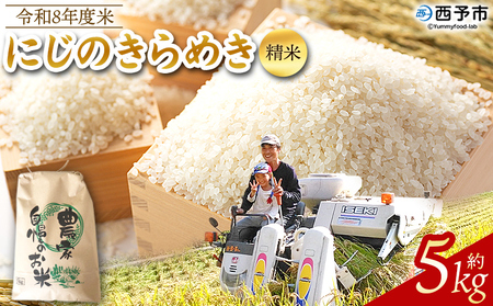 先行予約[令和8年産 米 にじのきらめき 精米 約5kg] 選べる 2026年産 単一原料米 単一 5キロ ニジノキラメキ お コメ こめ 白米 ご飯 ライス りの果樹園 愛媛県 西予市[常温]『2026年10月頃から順次出荷予定』