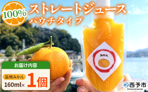 [温州みかん100%ストレートジュース パウチタイプ 160ml×1個]『1か月以内に順次発送予定』果物 くだもの フルーツ 柑橘類 みかん 蜜柑 ミカン みかんジュース 飲料 渡江から一歩を踏み出す会 愛媛県 西予市[常温]ATI0045