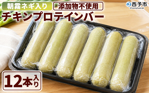 [朝霧ネギ入りチキンプロテインバー 12本セット]朝霧ネギ 青ネギ 国産 プロテイン プロテインバー チキンバー サラダチキン チキンスティック 鶏むね肉 国産鶏肉 冷凍食品 ノムランド 愛媛県 西予市[冷凍]『2026年6月〜12月末までに順次出荷予定』NNM0012
