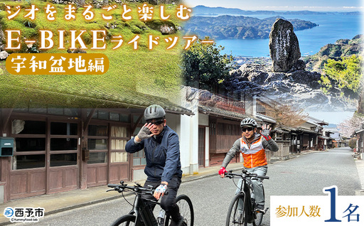 [ジオをまるごと楽しむE-BIKEライドツアー 宇和盆地編 (参加人数1名)] サイクリング 体験 ツアー 自転車ツアー アウトドア ガイド付き 観光 地域観光 絶景サイクリング Eバイク グルメ ランチ付き 初心者歓迎 旅 非日常 体験型 西予市物産協会 愛媛県 西予市