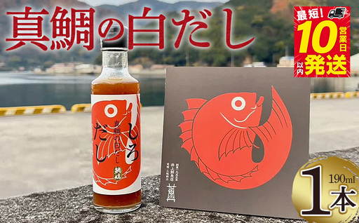 [真鯛の白だし 190ml] 『最短10営業日以内に順次発送予定』8倍希釈 出汁 和食 料亭の味 鯛だし 和風だし 濃縮 調味料 希釈タイプ 本格和食 時短調理 万能だし 鯛茶漬け 鍋つゆ 鯛めし ギフト 贅沢 国産 井上鮮魚店 井上清勝商店 愛媛県 西予市[常温]MIK0002