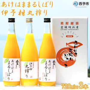 あけはままるしぼり720ml×2本、伊予柑丸搾り720ml×1本セット AAS0006