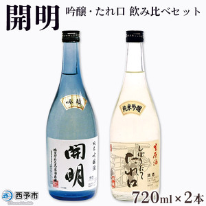 開明 吟醸・たれ口 飲み比べセット