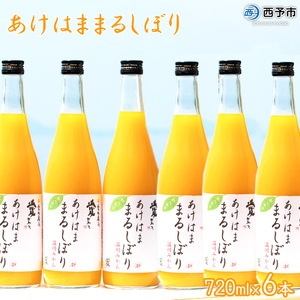 あけはままるしぼり720ml×6本セット