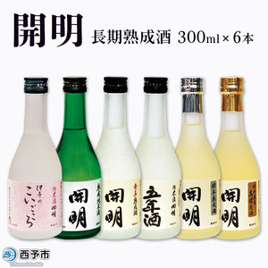 開明 長期熟成酒6本セット