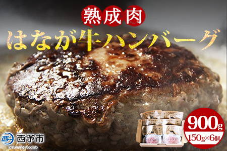 [熟成肉 はなが牛ハンバーグ 150g×6個 計900g] お肉 牛肉 ビーフ 牛100% 肉加工品 無添加 お惣菜 洋食 おかず おつまみ お弁当 ランチ ディナー 国産 小分け 個包装 簡単調理 特産品 ゆうぼく 愛媛県 西予市[冷凍]『1か月以内に順次出荷予定』UYB0003