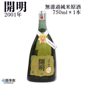 無濾過純米原酒 開明 2001年 750ml×1本