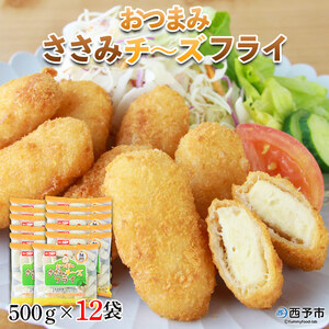 おつまみささみチーズフライ(500g×12袋)