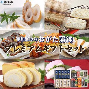 宇和海からの贈り物 おがた蒲鉾 プレミアムギフトセット(ギフト可)