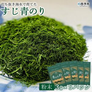 打ち抜き海水で育てた「すじ青のり」　粉末　３ｇ×５パック