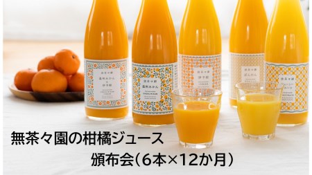 無茶々園の柑橘ジュース 頒布会(6本×12か月)